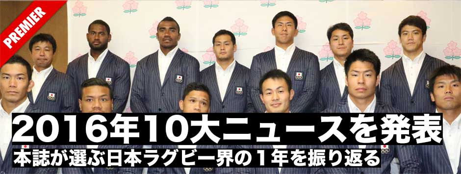 ラグビージャパン365が選ぶ！日本ラグビー2016年10大ニュース