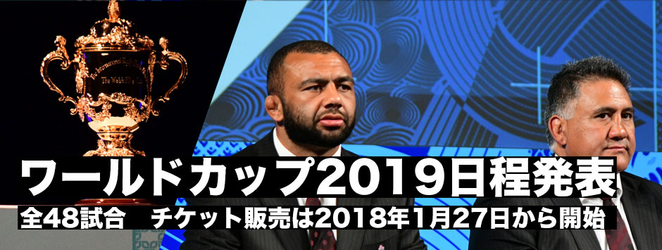 ワールドカップ2019日程発表・開幕戦はジャパン対ヨーロッパ地区代表。チケット販売は2018年1月27日から全世界で開始
