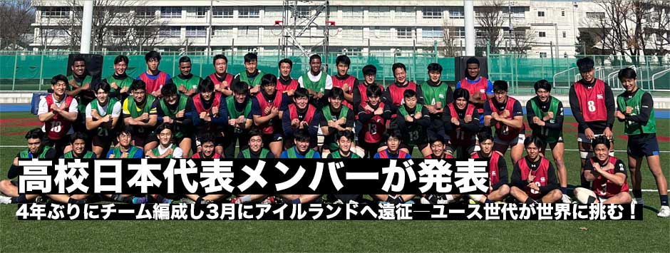 4年ぶりに海外遠征へ―高校日本代表メンバーが発表！3月にU19アイルランド代表と2試合
