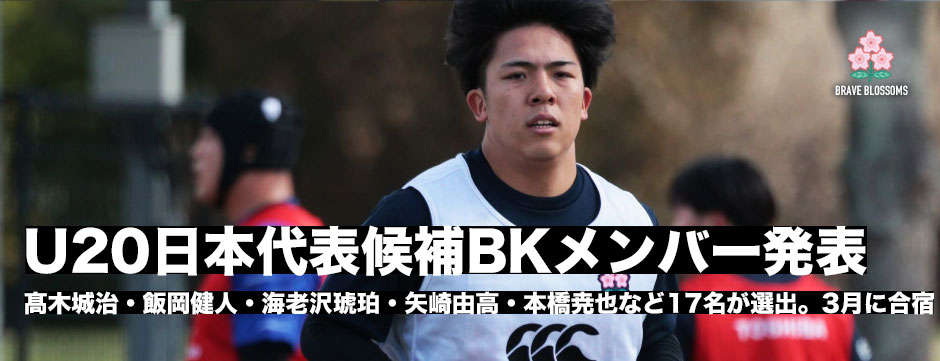 U20日本代表候補バックスメンバー17名が発表！髙木城治、矢崎由高、海老澤琥珀らが選出
