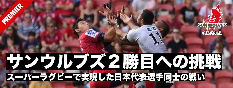 スーパーラグビーで日本代表の選手達が激突。サンウルブズ、２勝目への挑戦はレッズの前に成功ならず