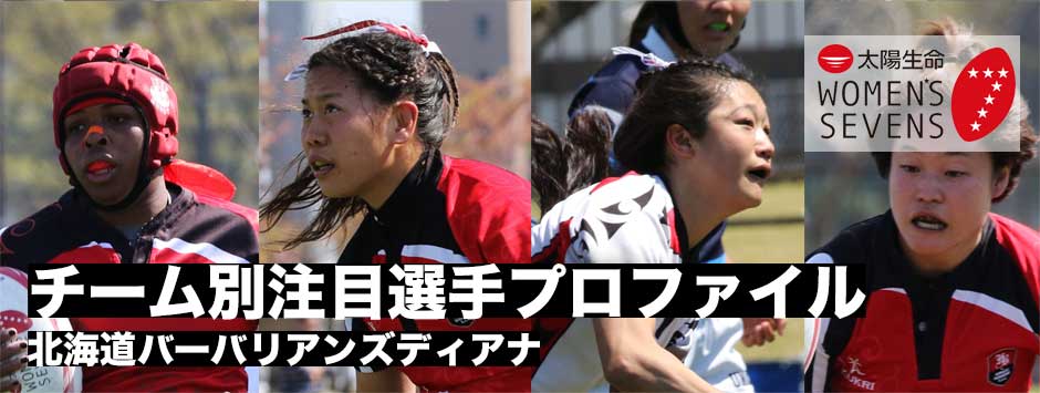 太陽生命ウィメンズセブンズシリーズ2019・注目選手プロファイル（北海道バーバリアンズディアナ）