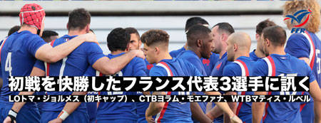 日本での初戦を快勝したフランス代表選手コメント