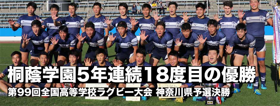 桐蔭学園が5年連続18度目の優勝で花園へ―神奈川県予選決勝