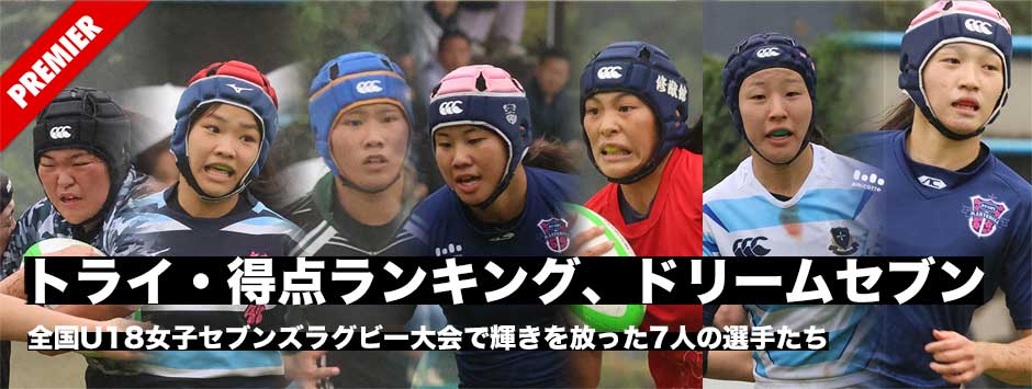 全国U18女子セブンズ大会、得点・トライランキングとドリームセブン