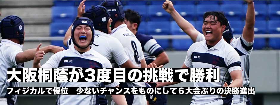 大阪桐蔭が３度目の挑戦で「桐蔭対決」を制す。フィジカルで優位に立って６年ぶりの決勝進出