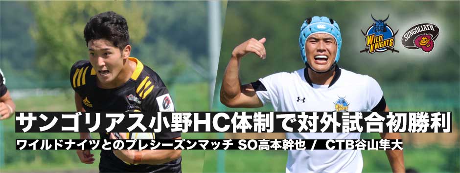 サンゴリアスが小野HC体制で対外試合初勝利！日本代表合宿参加のSO高本幹也が2トライ！オリンピアン谷山はCTBで出場