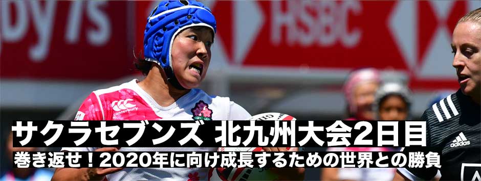 北九州セブンズ第２日目速報｜ベスト８入りを逃したサクラセブンズ。巻き返しなるか。