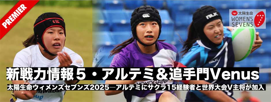 太陽生命ウィメンズセブンズ2025開幕直前―新戦力情報5、アルテミ・スターズ、追手門学院VENUS