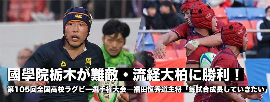 國學院栃木が初戦突破！難敵・流経大柏に快勝。