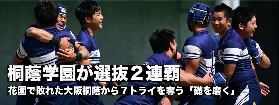 春を制したのは桐蔭学園！大阪桐蔭から７トライを奪い二連覇