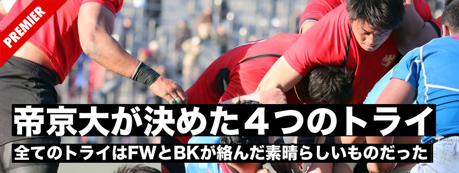 帝京大が決めた４つのトライを分析する・その全てがFWとBKが絡んだ素晴らしいものだった