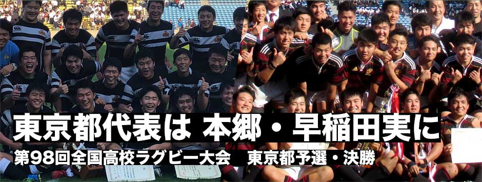 高校ラグビー・東京都予選決勝、本郷高校と早稲田実業が花園出場を決めた