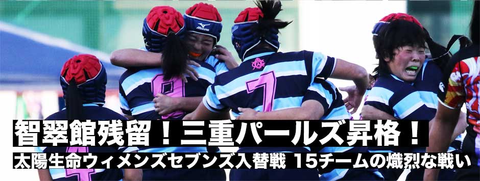 石見智翠館が残留！三重パールズが昇格・太陽生命ウィメンズセブンズ2017入替戦―15チームの熾烈な戦い