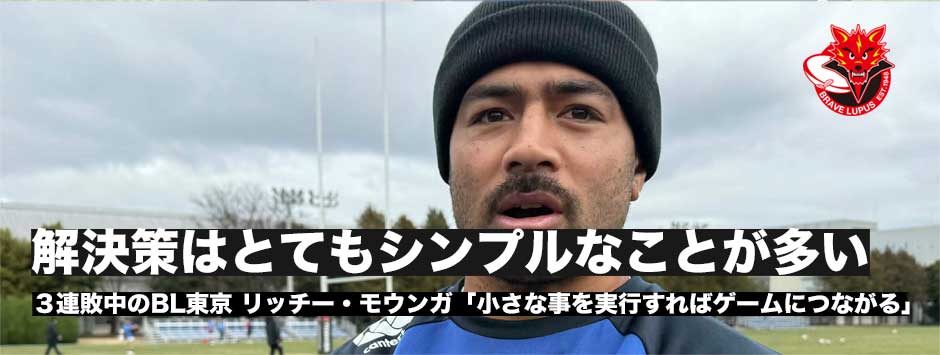 3連敗中の王者・ブレイブルーパス東京SOリッチー・モウンガ「小さなことを実行できれば、それがゲームにつながる」