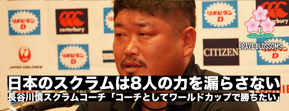 長谷川慎スクラムコーチ「ジャパンのスクラムは8人の力を漏らさないスクラム。コーチとしてワールドカップで勝ちたい」