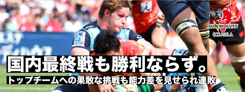 サンウルブズ・国内最終戦に18,000人！大観衆の前で勝利できず。強豪ワラタースにノートライと封じ込められ完敗