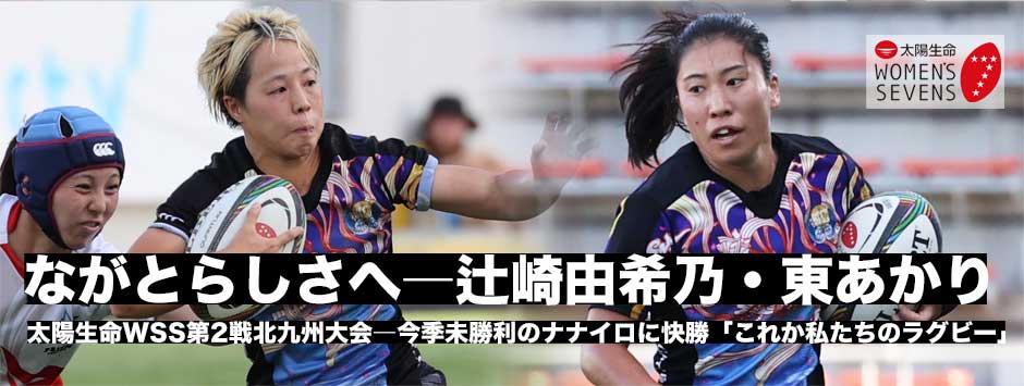 ながとらしさ―これが私たちのラグビー！東あかり・辻崎由希乃