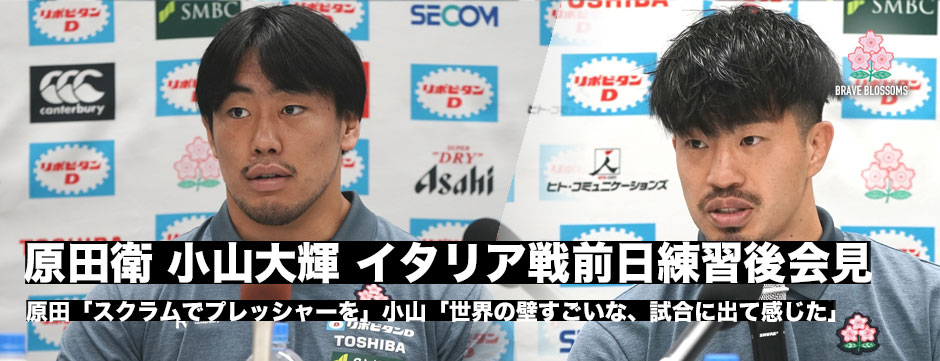 原田衛・小山大輝イタリア代表戦前日練習後会見レポート「見ていて楽しい超速のラグビーを見せたい」