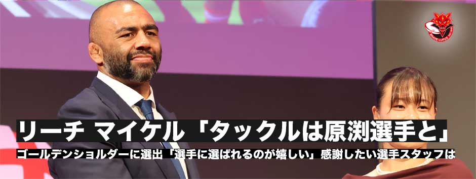 リーチマイケル、ゴールデンショルダーに選出「選手たちに選ばれるのが一番うれしい」タックルを支えた選手とスタッフは
