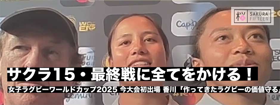 サクラフィフティーン、スペイン戦前日練習「女子ラグビーの価値を守るためにも勝利する！」香川メレ優愛ハヴィリ・