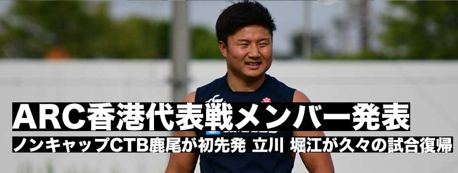 ARC香港代表戦試合登録メンバー発表！ノンキャップCTB鹿尾が初先発！立川・堀江も久々に実戦復帰