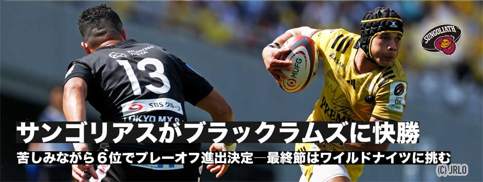 サンゴリアスがプレーオフ進出！リコーとの大一番に快勝「引き続き来週も自分たちのベストのラグビーを」