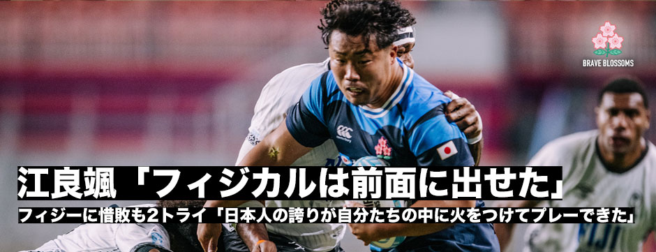 フィジーに惜敗。HO江良颯「逃げたらあかんとこやと思ったんでフィジカルのところは全面に出せていけたのは良かった」