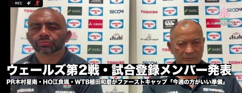ウェールズ第2戦試合登録メンバー発表！リーチ・マイケル「今週の方がいい準備できた」