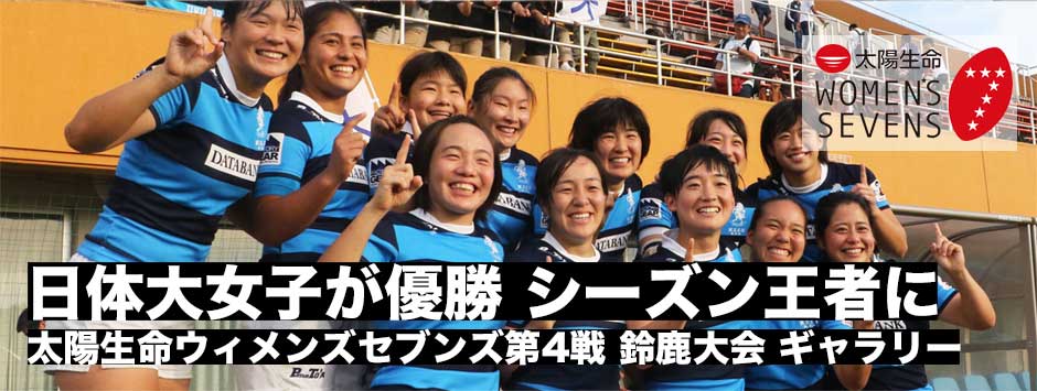 日体大がアルカスとの決勝に勝利し優勝！太陽生命ウィメンズセブンズ2018・鈴鹿大会フォトギャラリー