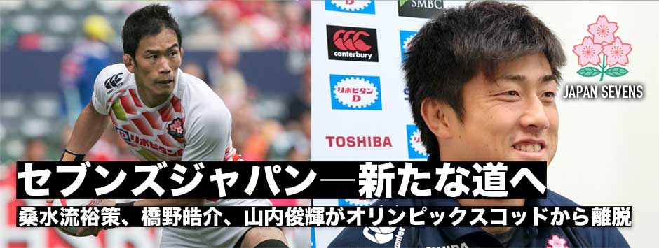 セブンズラグビー日本代表・桑水流、橋野、山内、福岡、カマナ5選手の離脱を発表