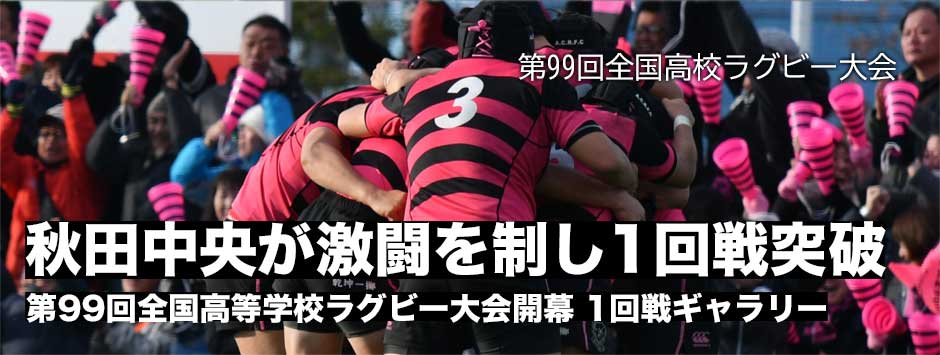 花園2019－20、高校ラグビー2回戦へ進出する18校が決まる！