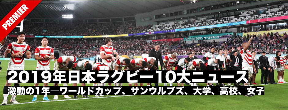 激動の1年、2019年日本ラグビー10大ニュースを発表