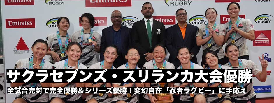 サクラセブンズ、スリランカ7s全試合完封で完全優勝＆シリーズ優勝