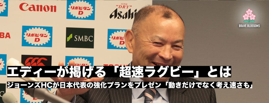 エディー・ジョーンズHCが掲げる「超速ラグビー」とは日本代表強化プラン