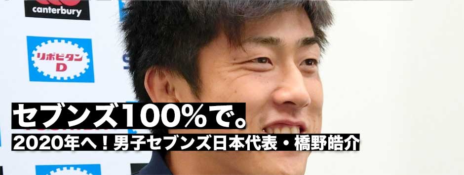 「セブンズ100％で。チームにも伝えたい」男子セブンズ日本代表・橋野皓介