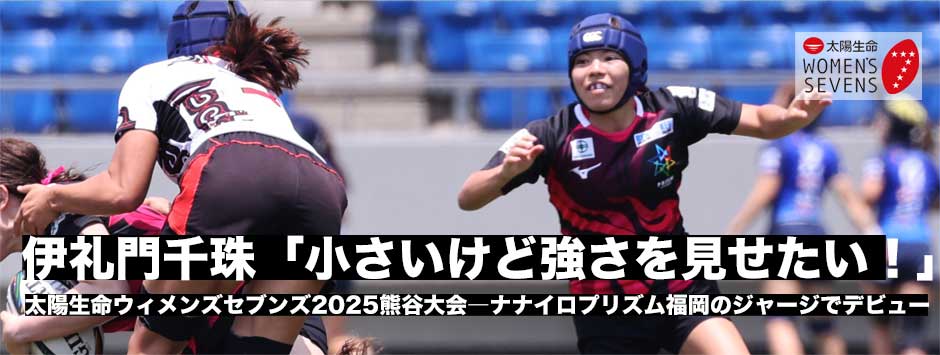 伊礼門千珠（ナナイロプリズム福岡）「このジャージを着て試合に出ることが目標だった」「小さいのを強みに」