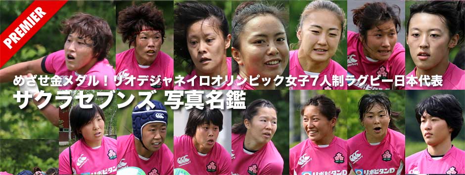 めざせ金メダル！リオデジャネイロオリンピック・女子7人制ラグビー日本代表サクラセブンズ写真名鑑