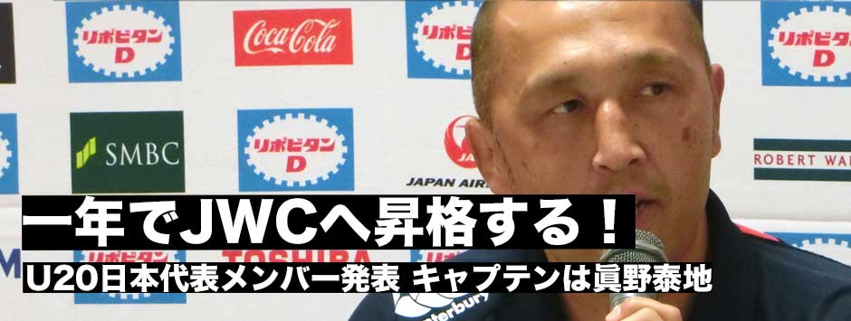 U20日本代表ウルグアイ遠征メンバー発表「一年で再びJWCへ昇格する！」