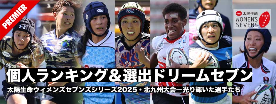 太陽生命ウィメンズセブンズシリーズ2025・北九州大会、個人ランキングと本誌選出ドリームセブン