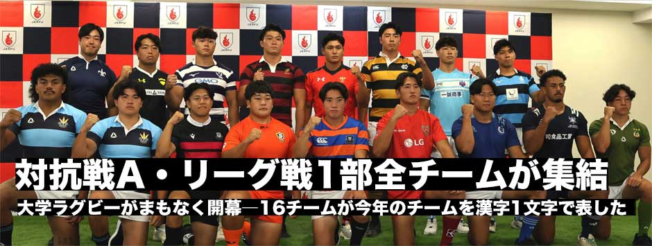 関東大学対抗戦A・リーグ戦1部全チームが集結。今年のチームを漢字1文字で表現