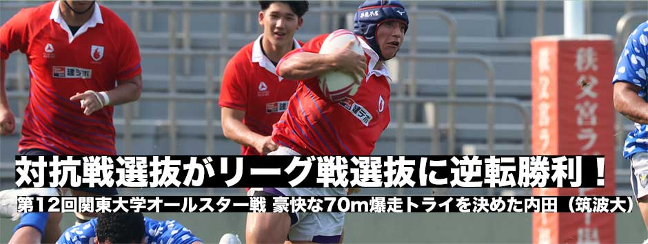対抗戦選抜が劇的な逆転トライでリーグ戦選抜に勝利―第12回関東大学オールスター戦