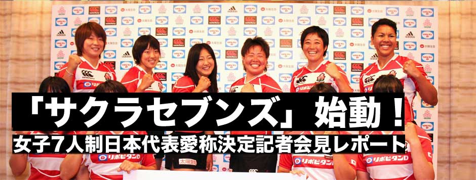 女子日本代表の愛称決定！　7人制は｢サクラセブンズ｣、15人制は｢サクラフィフティーン｣