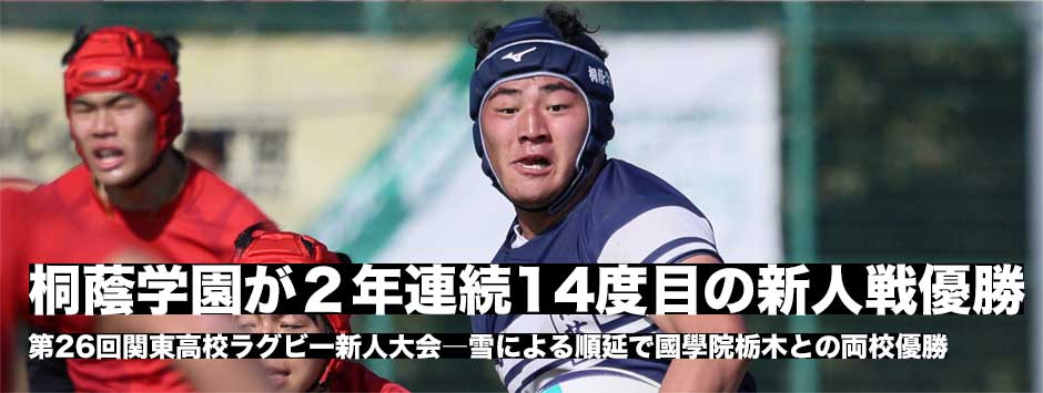 関東新人大会は両校優勝、桐蔭学園が2年連続14度目の優勝に輝いた