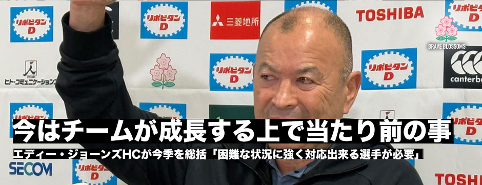 エディー・ジョーンズHCが今シーズンを総括「今は最も重要な時期。チームが成長するうえで当たり前のこと。異常なことだとは思わないでほしい」