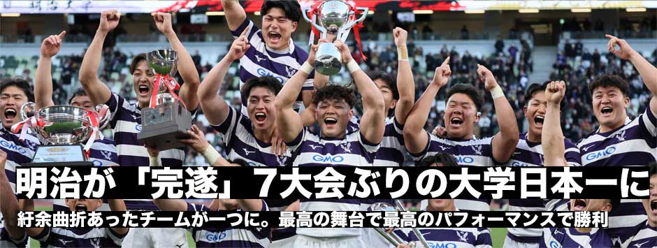 明治大学が7年ぶり14回目の日本一に！早稲田を1トライに封じ込め勝利