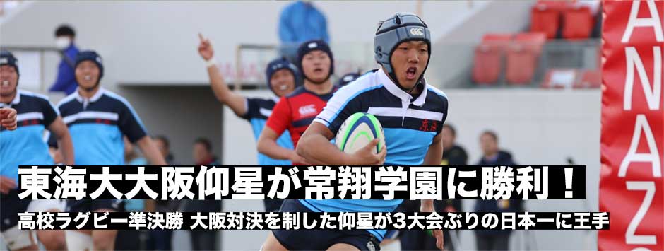 東海大大阪仰星が3大会ぶりの日本一まであと1勝。常翔学園との「大阪対決」を制する