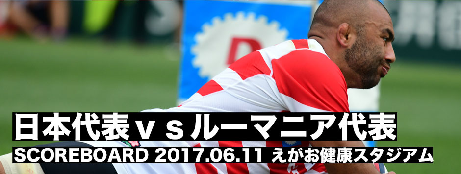 テストマッチ2017.06.11日本代表vsルーマニア代表