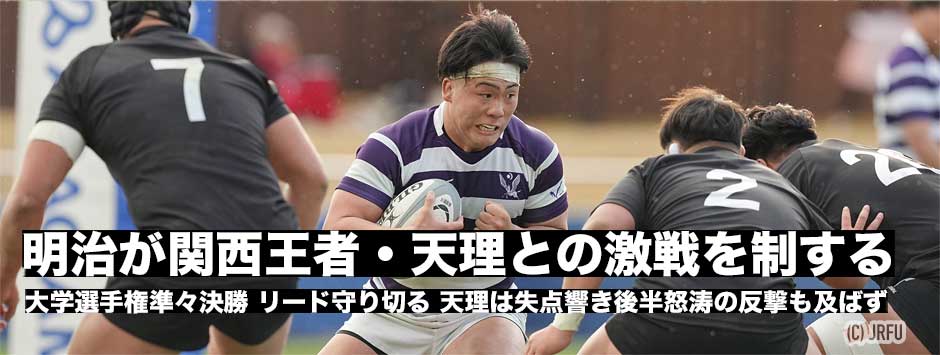 明治が関西王者・天理との激戦に勝利し準決勝進出！天理は後半怒涛の追撃も一歩及ばず