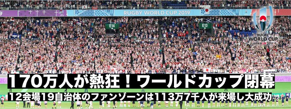 170万人が熱狂！経済効果は4,370億・ワールドカップ2019日本大会閉幕